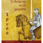 Το βυζάντιο σε έξι χρώματα: Χρυσό