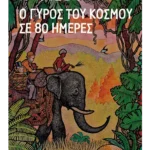 Ο γύρος του κόσμου σε 80 ημέρες