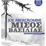 Μισός βασιλιάς