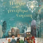 Η νύχτα που γεννήθηκε η αγάπη