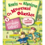 Κοκός και Αλμπέρτα - Οι Μυστικοί Φάκελοι 1: Ο μυστηριώδης ανανάς