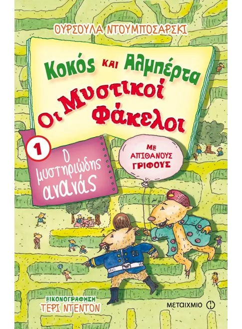 978-618-03-0230-1_L Κοκός και Αλμπέρτα - Οι Μυστικοί Φάκελοι 1: Ο μυστηριώδης ανανάς - Image 1