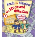 Κοκός και Αλμπέρτα - Οι Μυστικοί Φάκελοι 2: Ο απειλητικός γλόμπος
