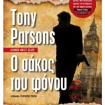 Ο σάκος του φόνου