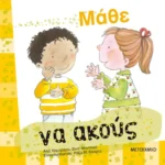 Μάθε να ακούς