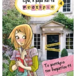 Εγώ, η μαμά και τα μυστήρια 4: Το μυστήριο του δωματίου 11