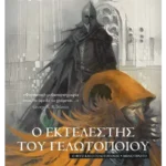 Ο εκτελεστής του Γελωτοποιού