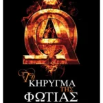 Το κήρυγμα της φωτιάς