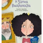 Η ξύπνια βασιλοπούλα