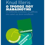 Ο τρόπος που μαθαίνουμε