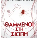 Θαμμένοι στη σιωπή