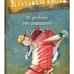 Μια υπόθεση για τον ντετέκτιβ Κλουζ 23: Οι μπότες του μαραμπού