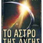 Το άστρο της αυγής