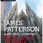 Παιχνίδι με τη φωτιά (Pocket)