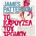 Το καρουζέλ του τρόμου