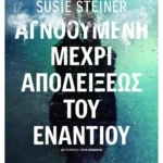 Αγνοούμενη μέχρι αποδείξεως του εναντίου