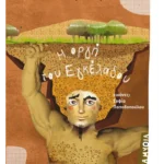 Η οργή του Εγκέλαδου