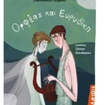 Ορφέας και Ευρυδίκη