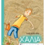 Χάλια διακοπές