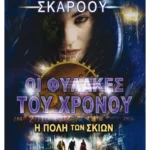 Η πόλη των σκιών