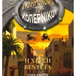 Η χρυσή βεντέτα