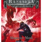 Τα πέντε βασίλεια 3: Οι Φύλακες των Κρυστάλλων