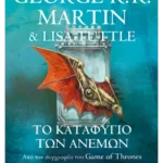 Το καταφύγιο των ανέμων