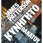 Κυνηγητό θανάτου