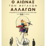 Ο αιώνας των μεγάλων αλλαγών