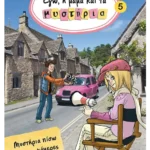 Εγώ, η μαμά και τα μυστήρια 5: Μυστήρια πίσω από τις κάμερες