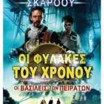 Οι βασιλείς των πειρατών