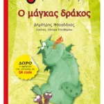 Ο μάγκας δράκος