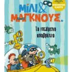 Το ιπτάμενο υποβρύχιο