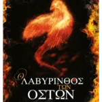 Ο λαβύρινθος των οστών