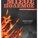 Μισός πόλεμος