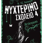 Νυχτερινό Σχολείο 4: Αντίσταση (ebook/ePub)
