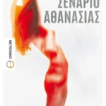 Σενάριο αθανασίας (ebook/ePub)