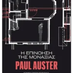 Η επινόηση της μοναξιάς (ebook/ePub)