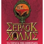 Τα τέρατα της Οξφόρδης (ebook/ePub)