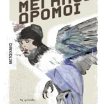 Μεγάλοι δρόμοι