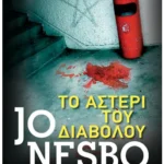 Το αστέρι του διαβόλου (Pocket)