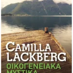 Οικογενειακά μυστικά (Pocket)