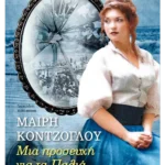 Μια προσευχή για τα Παλιά Ασήμια (ebook/ePub)