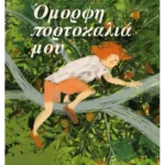 Όμορφη πορτοκαλιά μου