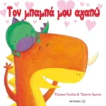 Τον μπαμπά μου αγαπώ