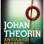 Αντίλαλοι νεκρών (Pocket)