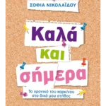 Καλά και σήμερα