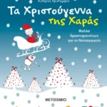 Τα Χριστούγεννα της Χαράς