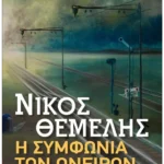 Η συμφωνία των ονείρων (Pocket)
