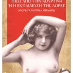 Πίσω από την κουρτίνα ή η εκπαίδευση της Λώρας (ebook/ePub)